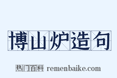 博山炉造句是什么意思的图片
